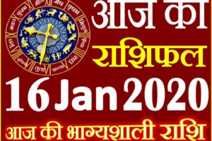 Aaj ka Rashifal in Hindi Today Horoscope 16 जनवरी 2020 राशिफल