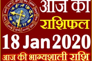 Aaj ka Rashifal in Hindi Today Horoscope 18 जनवरी 2020 राशिफल