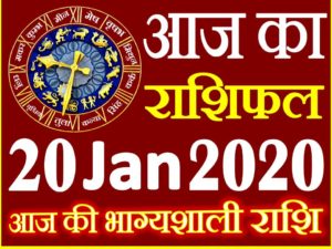 Aaj ka Rashifal in Hindi Today Horoscope 20 जनवरी 2020 राशिफल