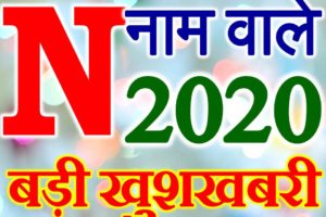 N Name Rashifal 2020 | N नाम राशिफल 2020 | N Name Horoscope 2020