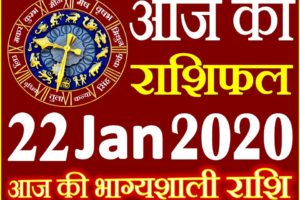 Aaj ka Rashifal in Hindi Today Horoscope 22 जनवरी 2020 राशिफल