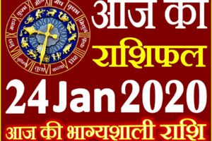 Aaj ka Rashifal in Hindi Today Horoscope 24 जनवरी 2020 राशिफल