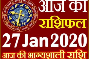Aaj ka Rashifal in Hindi Today Horoscope 27 जनवरी 2020 राशिफल