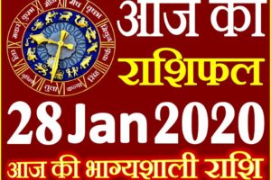 Aaj ka Rashifal in Hindi Today Horoscope 28 जनवरी 2020 राशिफल