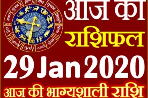 Aaj ka Rashifal in Hindi Today Horoscope 29 जनवरी 2020 राशिफल