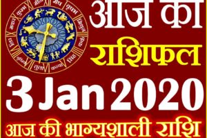 Aaj ka Rashifal in Hindi Today Horoscope 3 जनवरी 2020 राशिफल