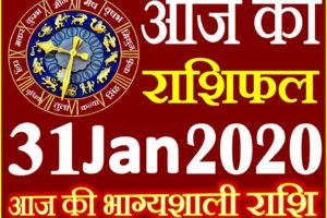 Aaj ka Rashifal in Hindi Today Horoscope 31 जनवरी 2020 राशिफल