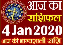 Aaj ka Rashifal in Hindi Today Horoscope 4 जनवरी 2020 राशिफल