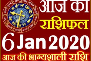 Aaj ka Rashifal in Hindi Today Horoscope 6 जनवरी 2020 राशिफल