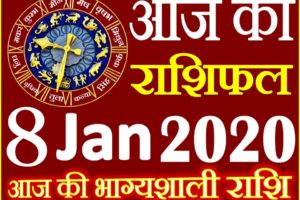 Aaj ka Rashifal in Hindi Today Horoscope 8 जनवरी 2020 राशिफल