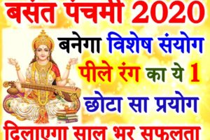 बसंत पंचमी 2020 सफलता प्राप्ति उपाय Basant Panchami Date Time Upay 2020