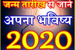 जन्मतिथि से जाने अपना भविष्य 2020 Future Predictions by Date of Birth