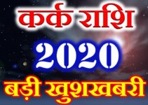 कर्क राशि 2020 सबसे बड़ी खुशखबरी Kark Rashi Cancer Horoscope 2020