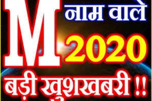 M Name Rashifal 2020 M नाम राशिफल 2020 M Name Horoscope 2020
