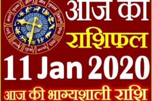Aaj ka Rashifal in Hindi Today Horoscope 11 जनवरी 2020 राशिफल