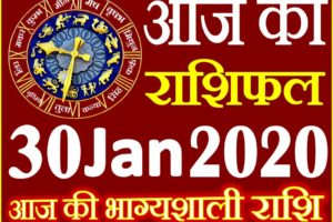 Aaj ka Rashifal in Hindi Today Horoscope 30 जनवरी 2020 राशिफल