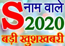 S Name Rashifal 2020 S नाम राशिफल  2020 | S Name Horoscope Prediction 2020
