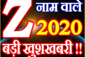 Z Name Rashifal 2020 Z नाम राशिफल 2020 Z Name Horoscope 2020