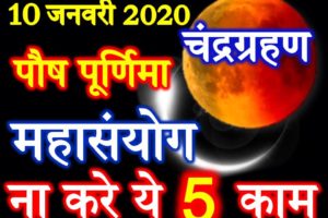 पौष पूर्णिमा पर चंद्र ग्रहण ना करे ये 5 काम Lunar Eclipse Paush Purnima 2020