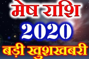 मेष राशि 2020 सबसे बड़ी खुशखबरी Mesh Rashi Aries Horoscope 2020