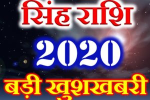 सिंह राशि 2020 सबसे बड़ी खुशखबरी Singh Rashi Singh Horoscope 2020