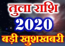 तुला राशि 2020 सबसे बड़ी खुशखबरी Tula Rashi Tula Horoscope 2020