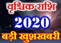 वृश्चिक राशि 2020 सबसे बड़ी खुशखबरी Vrischik Rashi Scorpio Horoscope 2020