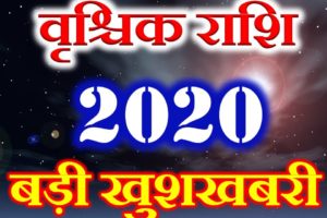 वृश्चिक राशि 2020 सबसे बड़ी खुशखबरी Vrischik Rashi Scorpio Horoscope 2020