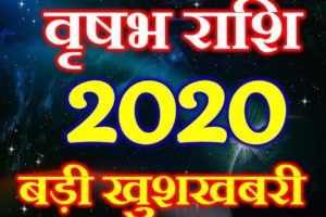 वृषभ राशि 2020 सबसे बड़ी खुशखबरी Vrishabh Rashi Taurus Horoscope 2020