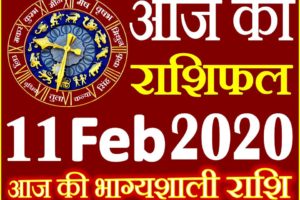 Aaj ka Rashifal in Hindi Today Horoscope 11 फरवरी 2020 राशिफल