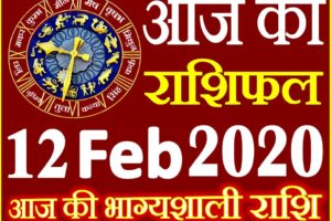 Aaj ka Rashifal in Hindi Today Horoscope 12 फरवरी 2020 राशिफल