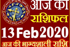 Aaj ka Rashifal in Hindi Today Horoscope 13 फरवरी 2020 राशिफल