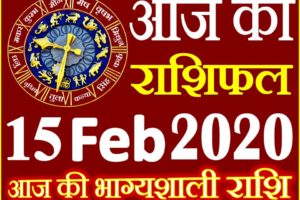 Aaj ka Rashifal in Hindi Today Horoscope 15 फरवरी 2020 राशिफल