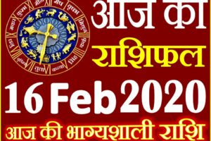 Aaj ka Rashifal in Hindi Today Horoscope 16 फरवरी 2020 राशिफल