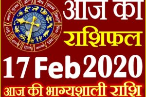 Aaj ka Rashifal in Hindi Today Horoscope 17 फरवरी 2020 राशिफल