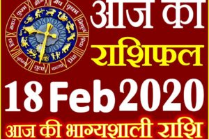 Aaj ka Rashifal in Hindi Today Horoscope 18 फरवरी 2020 राशिफल