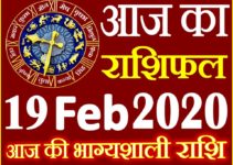 Aaj ka Rashifal in Hindi Today Horoscope 19 फरवरी 2020 राशिफल