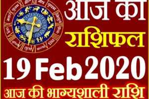Aaj ka Rashifal in Hindi Today Horoscope 19 फरवरी 2020 राशिफल