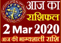 Aaj ka Rashifal in Hindi Today Horoscope 2 मार्च 2020 राशिफल