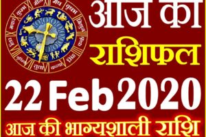 Aaj ka Rashifal in Hindi Today Horoscope 22 फरवरी 2020 राशिफल