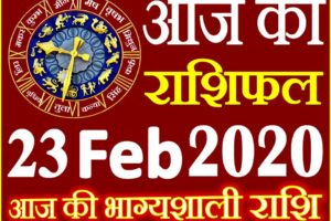 Aaj ka Rashifal in Hindi Today Horoscope 23 फरवरी 2020 राशिफल