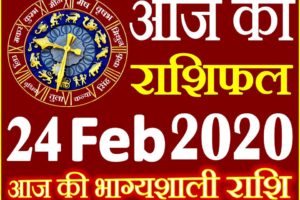 Aaj ka Rashifal in Hindi Today Horoscope 24 फरवरी 2020 राशिफल