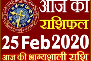 Aaj ka Rashifal in Hindi Today Horoscope 25 फरवरी 2020 राशिफल