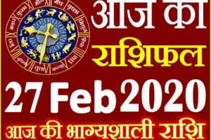 Aaj ka Rashifal in Hindi Today Horoscope 27 फरवरी 2020 राशिफल