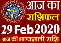 Aaj ka Rashifal in Hindi Today Horoscope 29 फरवरी 2020 राशिफल