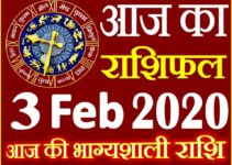 Aaj ka Rashifal in Hindi Today Horoscope 3 फरवरी 2020 राशिफल