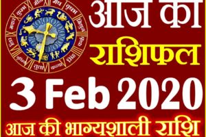 Aaj ka Rashifal in Hindi Today Horoscope 3 फरवरी 2020 राशिफल