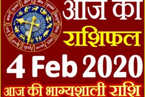 Aaj ka Rashifal in Hindi Today Horoscope 4 फरवरी 2020 राशिफल