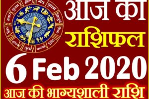 Aaj ka Rashifal in Hindi Today Horoscope 6 फरवरी 2020 राशिफल