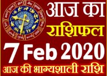 Aaj ka Rashifal in Hindi Today Horoscope 7 फरवरी 2020 राशिफल